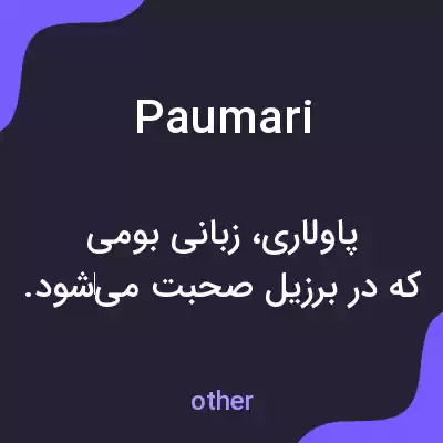 معنی paumari به فارسی معنی paumari به فارسی