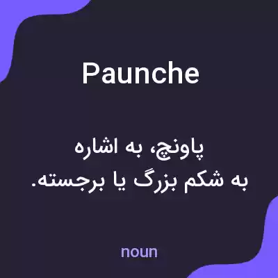 معنی paunche به فارسی معنی paunche به فارسی