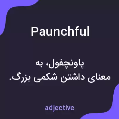معنی paunchful به فارسی معنی paunchful به فارسی