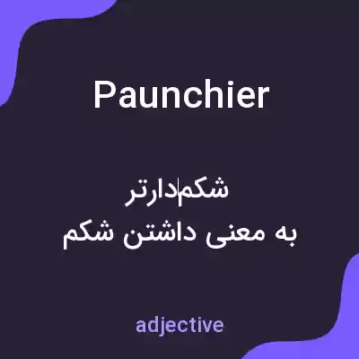 معنی paunchier به فارسی