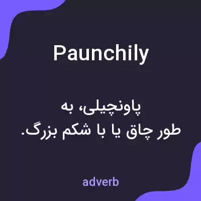 معنی paunchily به فارسی معنی paunchily به فارسی