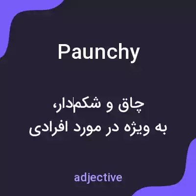 معنی paunchy به فارسی معنی paunchy به فارسی