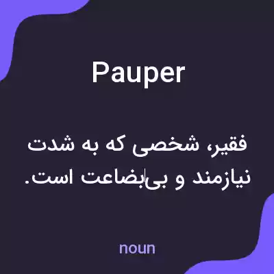 معنی pauper به فارسی معنی pauper به فارسی