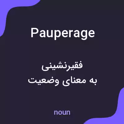 معنی pauperage به فارسی معنی pauperage به فارسی