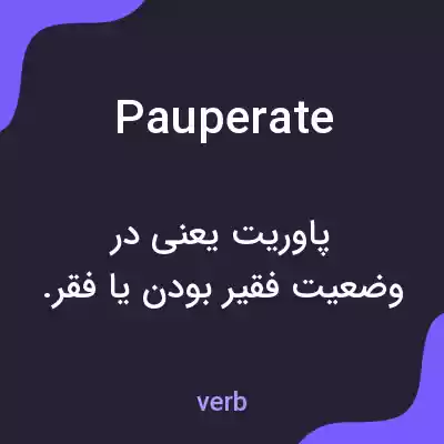 معنی pauperate به فارسی معنی pauperate به فارسی