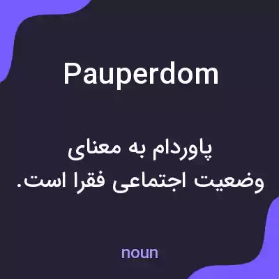 معنی pauperdom به فارسی معنی pauperdom به فارسی