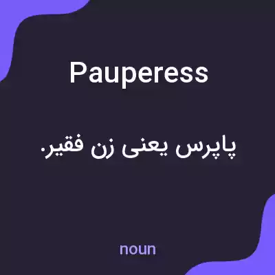 معنی pauperess به فارسی معنی pauperess به فارسی