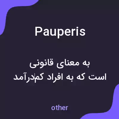 معنی pauperis به فارسی معنی pauperis به فارسی
