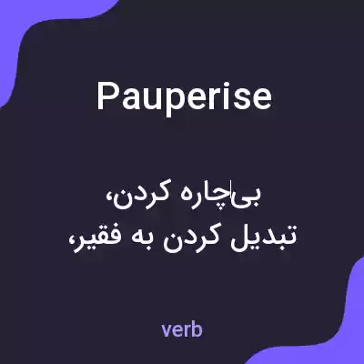 معنی pauperise به فارسی معنی pauperise به فارسی