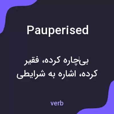 معنی pauperised به فارسی معنی pauperised به فارسی