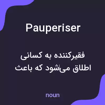 معنی pauperiser به فارسی