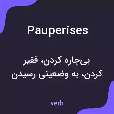 معنی pauperises به فارسی معنی pauperises به فارسی