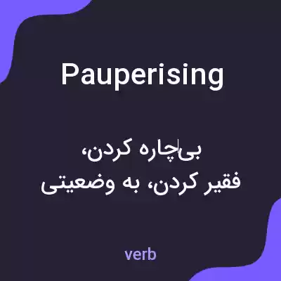 معنی pauperising به فارسی معنی pauperising به فارسی