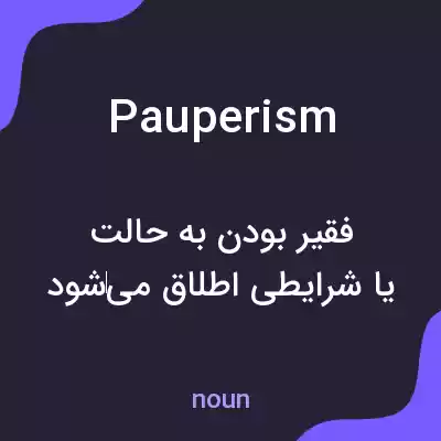 معنی pauperism به فارسی معنی pauperism به فارسی