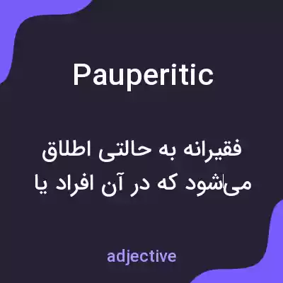 معنی pauperitic به فارسی معنی pauperitic به فارسی