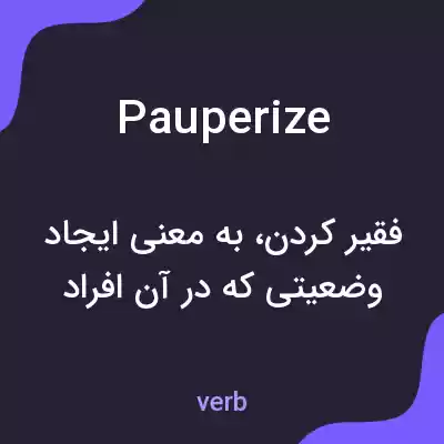 معنی pauperize به فارسی معنی pauperize به فارسی