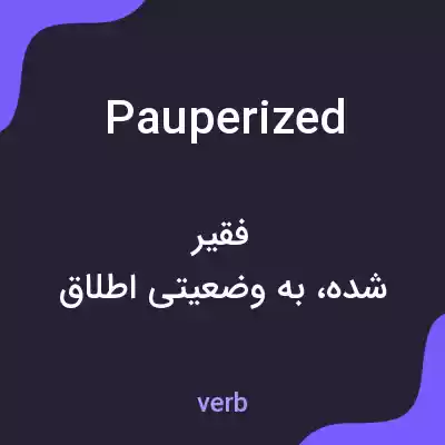 معنی pauperized به فارسی معنی pauperized به فارسی