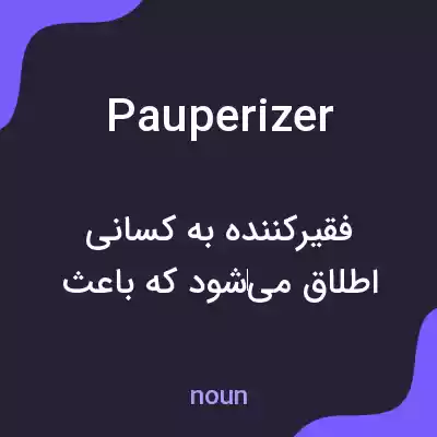 معنی pauperizer به فارسی
