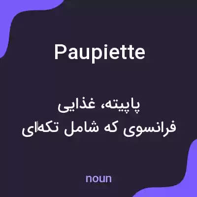معنی paupiette به فارسی معنی paupiette به فارسی