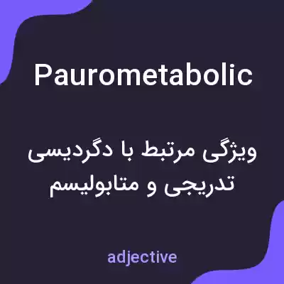 معنی paurometabolic به فارسی معنی paurometabolic به فارسی