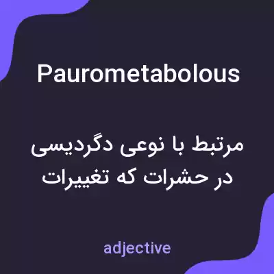 معنی paurometabolous به فارسی معنی paurometabolous به فارسی