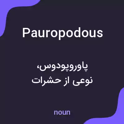 معنی pauropodous به فارسی معنی pauropodous به فارسی
