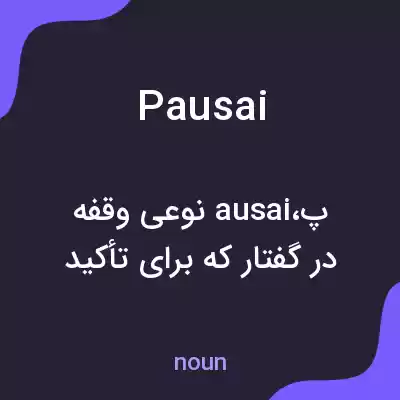 معنی pausai به فارسی معنی pausai به فارسی