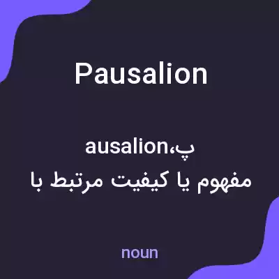 معنی pausalion به فارسی معنی pausalion به فارسی
