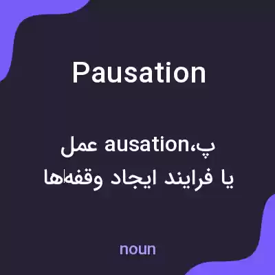 معنی pausation به فارسی معنی pausation به فارسی