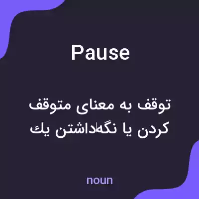 معنی pause به فارسی معنی pause به فارسی