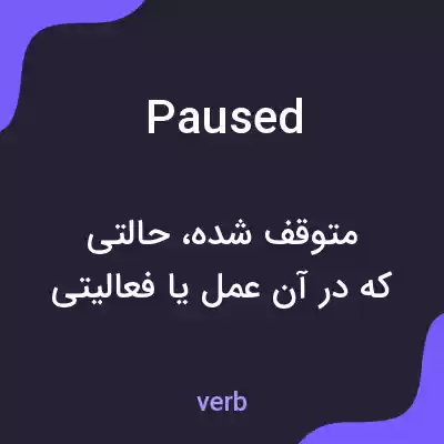 معنی paused به فارسی معنی paused به فارسی