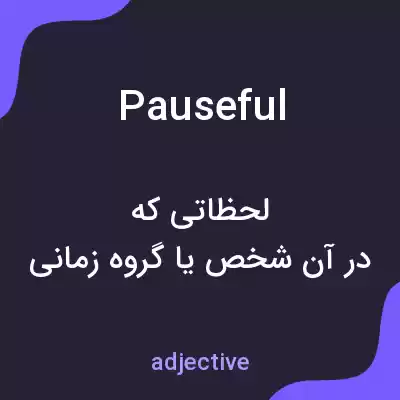 معنی pauseful به فارسی معنی pauseful به فارسی
