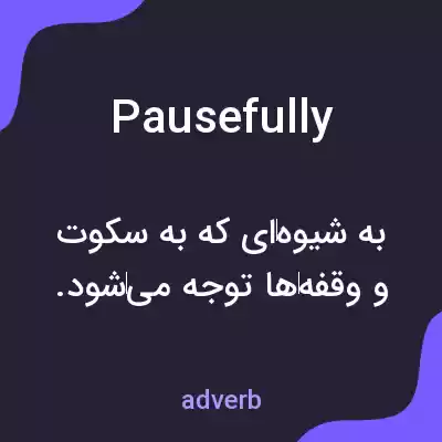 معنی pausefully به فارسی معنی pausefully به فارسی