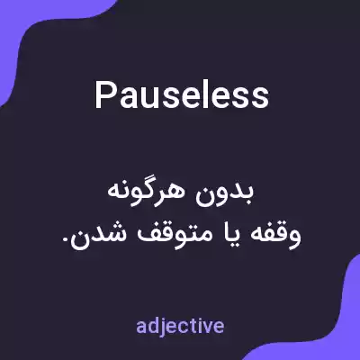 معنی pauseless به فارسی معنی pauseless به فارسی