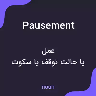 معنی pausement به فارسی معنی pausement به فارسی