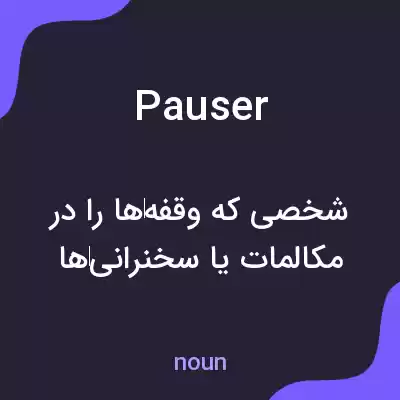 معنی pauser به فارسی معنی pauser به فارسی