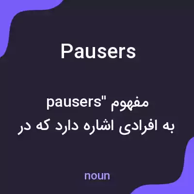 معنی pausers به فارسی معنی pausers به فارسی