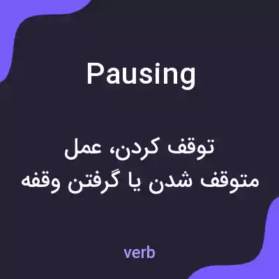 معنی pausing به فارسی معنی pausing به فارسی