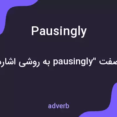 معنی pausingly به فارسی
