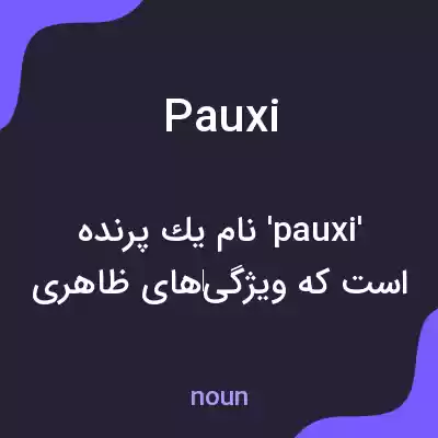 معنی pauxi به فارسی معنی pauxi به فارسی