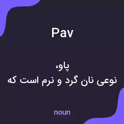 معنی pav به فارسی معنی pav به فارسی