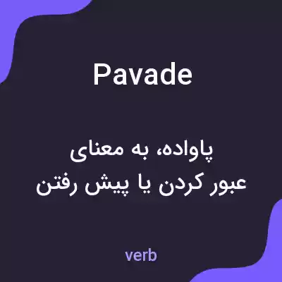 معنی pavade به فارسی معنی pavade به فارسی