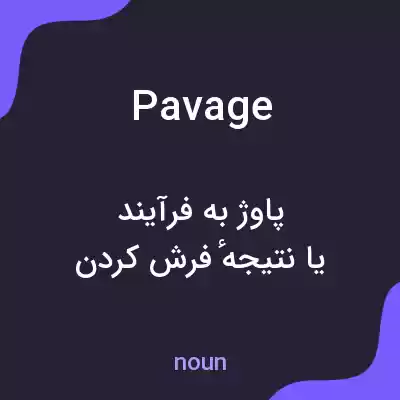 معنی pavage به فارسی معنی pavage به فارسی