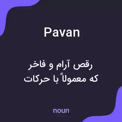 معنی pavan به فارسی معنی pavan به فارسی