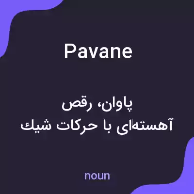 معنی pavane به فارسی معنی pavane به فارسی