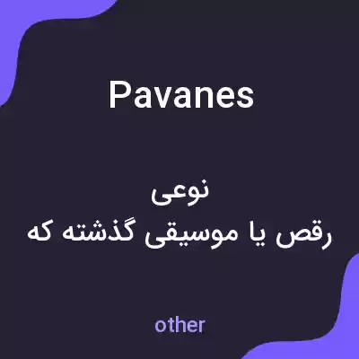 معنی pavanes به فارسی معنی pavanes به فارسی