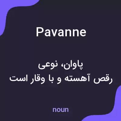 معنی pavanne به فارسی معنی pavanne به فارسی
