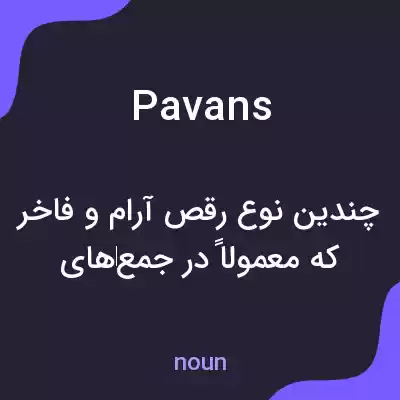 معنی pavans به فارسی معنی pavans به فارسی