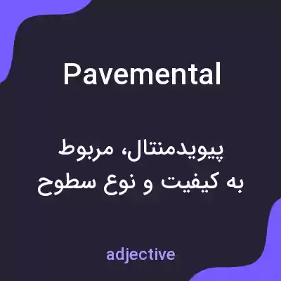 معنی pavemental به فارسی معنی pavemental به فارسی