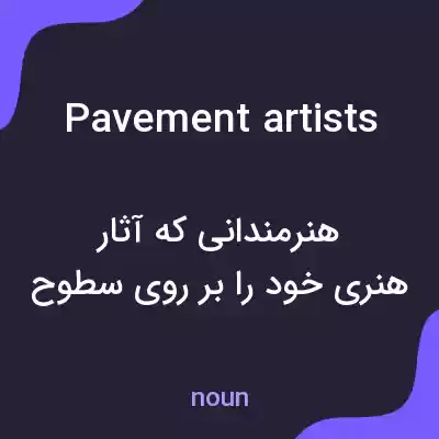 معنی pavement artists به فارسی معنی pavement artists به فارسی